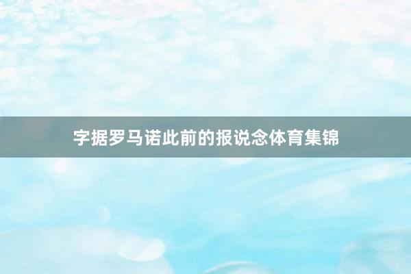 字据罗马诺此前的报说念体育集锦