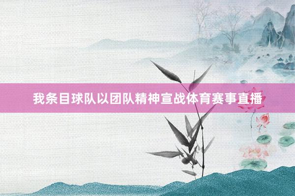 我条目球队以团队精神宣战体育赛事直播