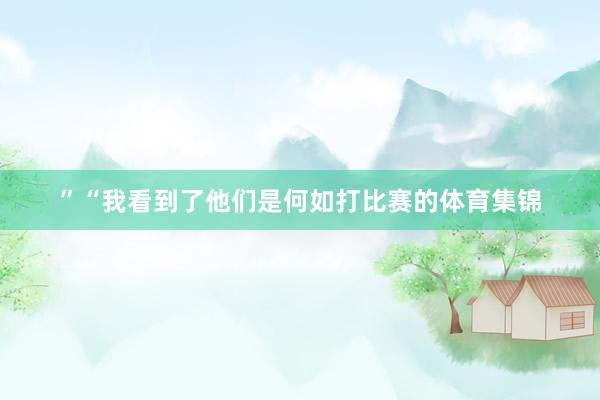 ”“我看到了他们是何如打比赛的体育集锦