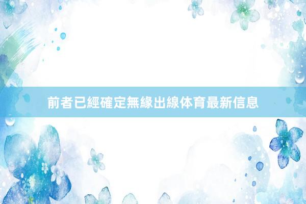 前者已經確定無緣出線体育最新信息
