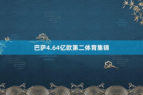 巴萨4.64亿欧第二体育集锦