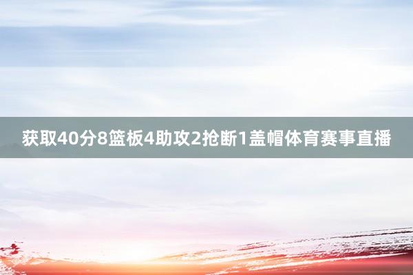 获取40分8篮板4助攻2抢断1盖帽体育赛事直播