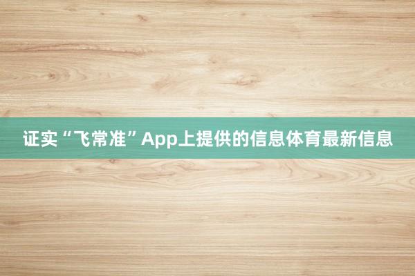 证实“飞常准”App上提供的信息体育最新信息