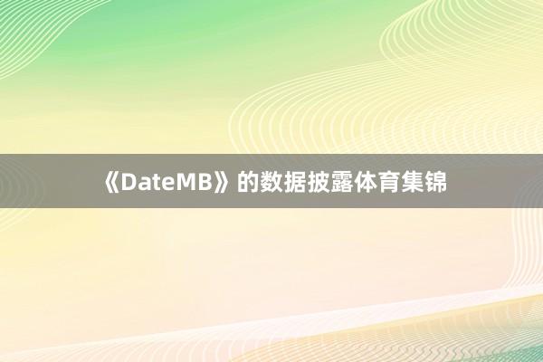 《DateMB》的数据披露体育集锦