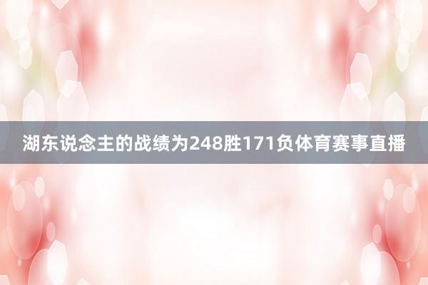 湖东说念主的战绩为248胜171负体育赛事直播