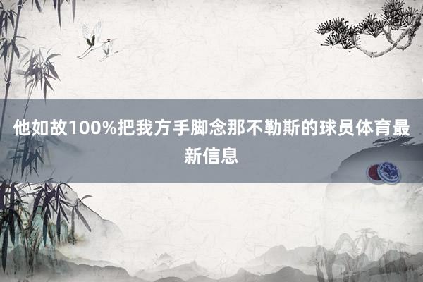 他如故100%把我方手脚念那不勒斯的球员体育最新信息