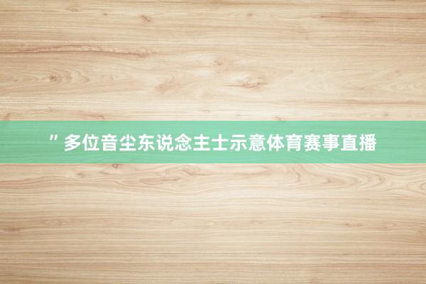 ”多位音尘东说念主士示意体育赛事直播