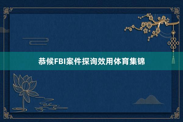 恭候FBI案件探询效用体育集锦