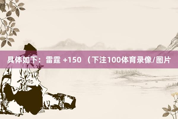 具体如下：雷霆 +150 （下注100体育录像/图片