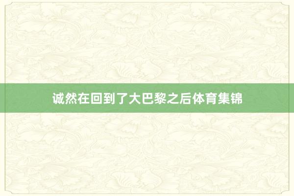诚然在回到了大巴黎之后体育集锦