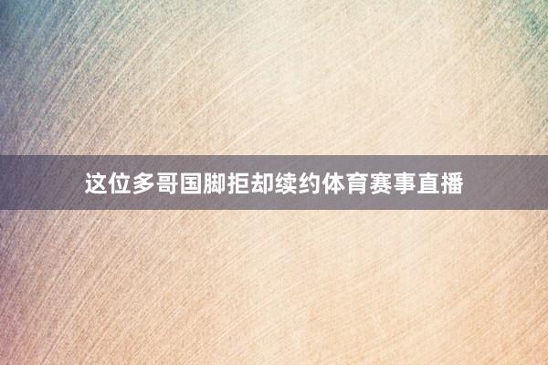 这位多哥国脚拒却续约体育赛事直播