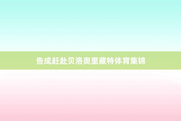 告成赶赴贝洛奥里藏特体育集锦