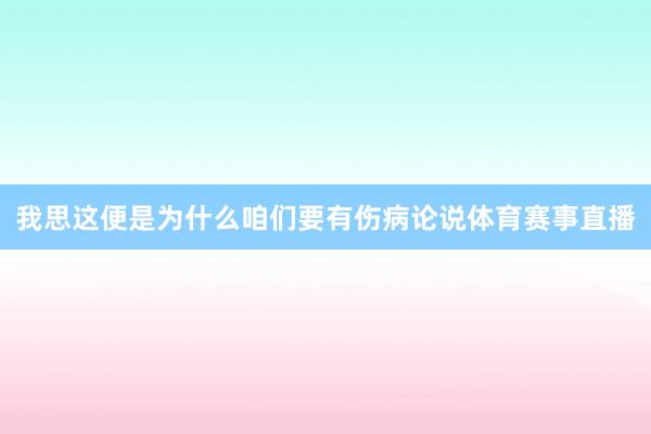 我思这便是为什么咱们要有伤病论说体育赛事直播