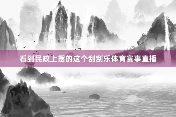 看到民政上摆的这个刮刮乐体育赛事直播