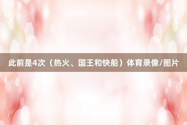 此前是4次(热火、国王和快船)体育录像/图片
