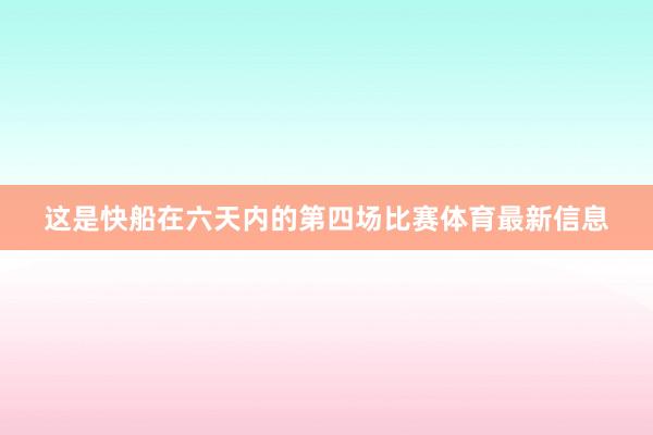 这是快船在六天内的第四场比赛体育最新信息