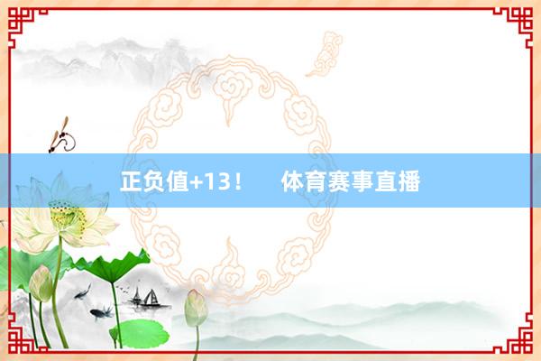 正负值+13! 体育赛事直播