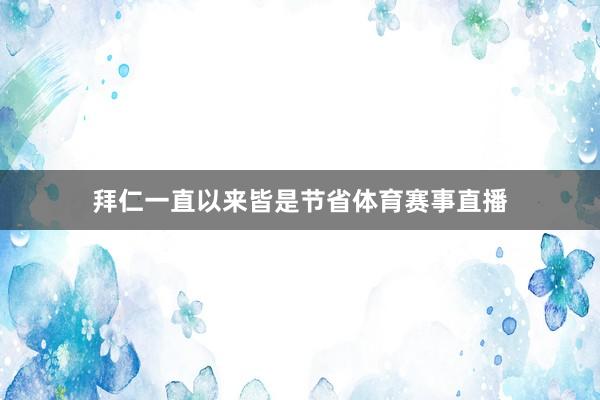 拜仁一直以来皆是节省体育赛事直播