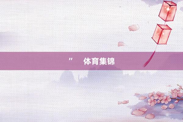 ” 体育集锦