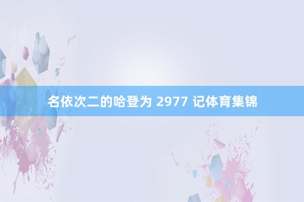 名依次二的哈登为 2977 记体育集锦