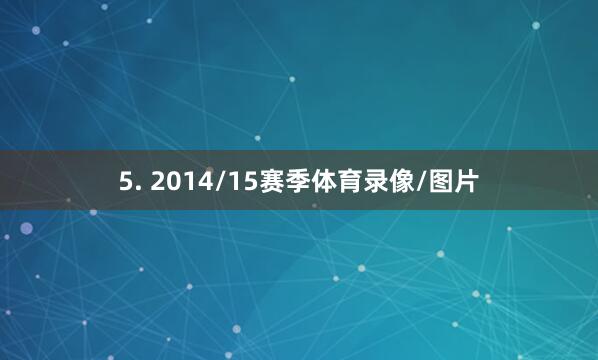 5. 2014/15赛季体育录像/图片