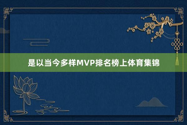 是以当今多样MVP排名榜上体育集锦