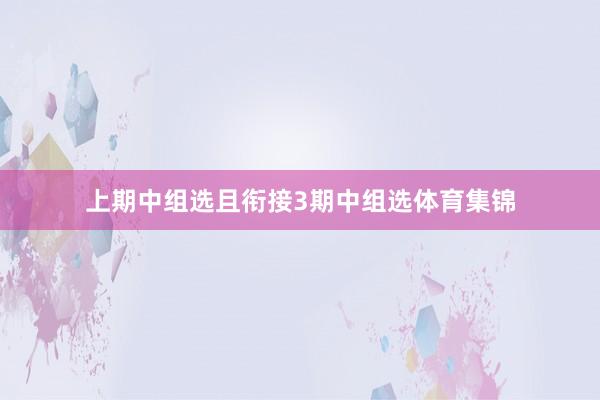 上期中组选且衔接3期中组选体育集锦