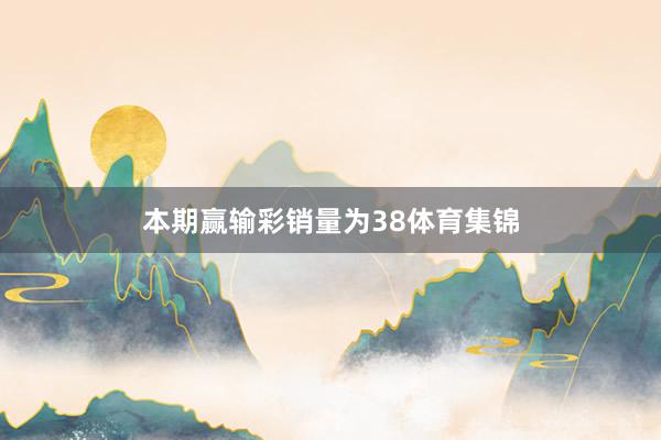 本期赢输彩销量为38体育集锦