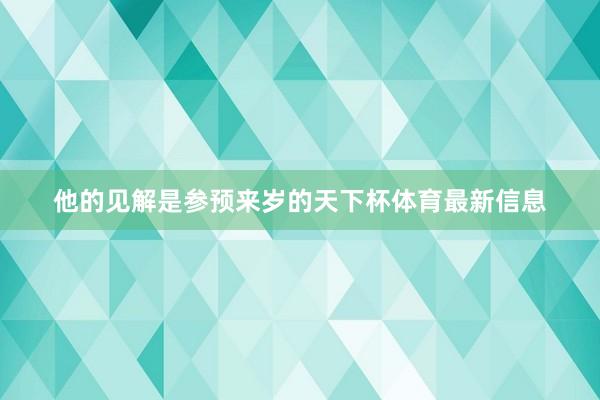 他的见解是参预来岁的天下杯体育最新信息