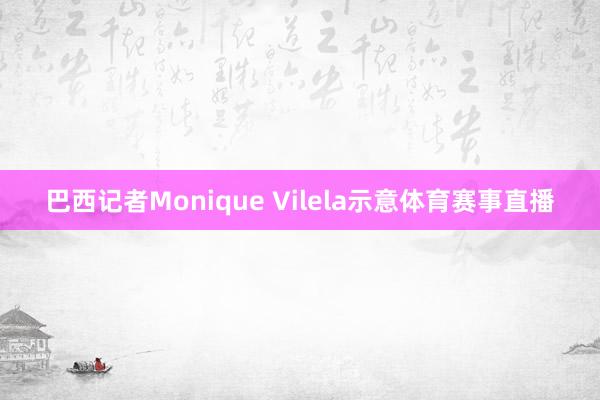 巴西记者Monique Vilela示意体育赛事直播