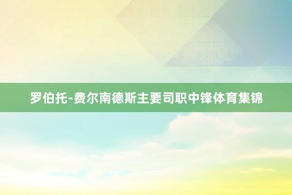 罗伯托-费尔南德斯主要司职中锋体育集锦