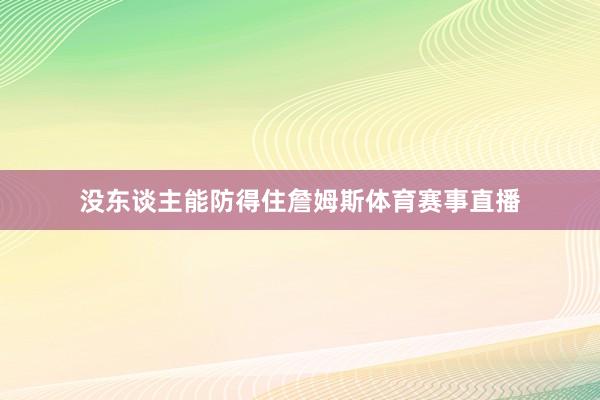 没东谈主能防得住詹姆斯体育赛事直播