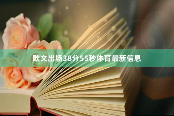 欧文出场38分55秒体育最新信息