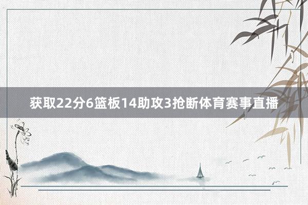 获取22分6篮板14助攻3抢断体育赛事直播