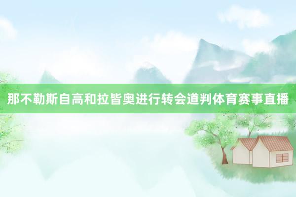 那不勒斯自高和拉皆奥进行转会道判体育赛事直播