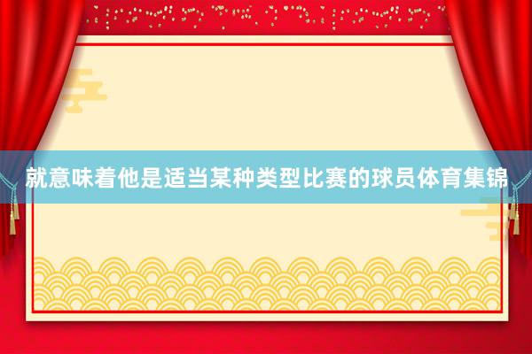 就意味着他是适当某种类型比赛的球员体育集锦