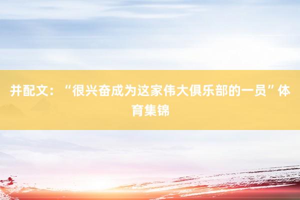 并配文：“很兴奋成为这家伟大俱乐部的一员”体育集锦