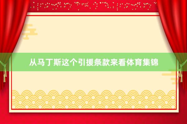 从马丁斯这个引援条款来看体育集锦