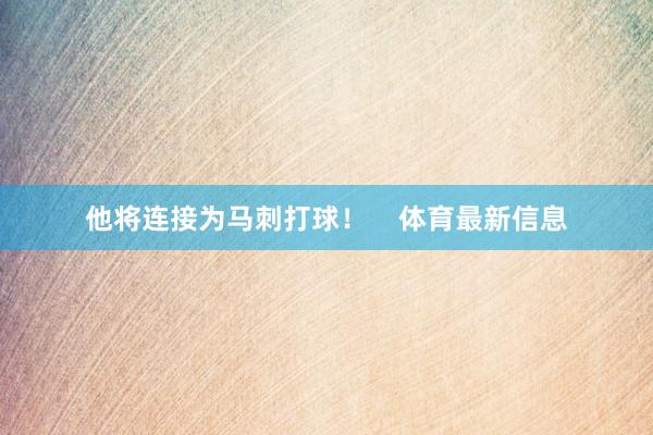 他将连接为马刺打球！    体育最新信息