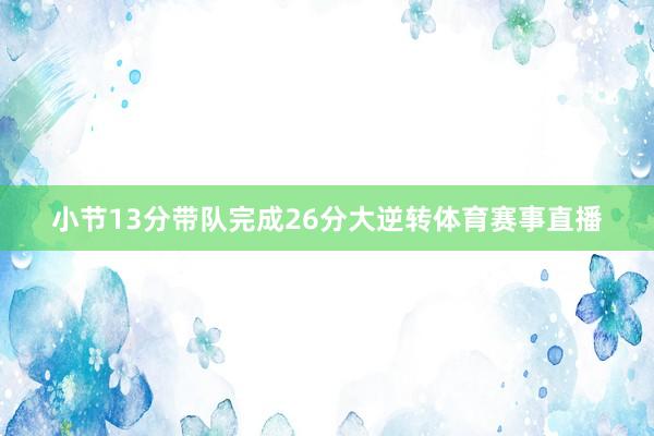 小节13分带队完成26分大逆转体育赛事直播