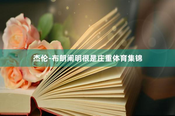杰伦-布朗阐明很是庄重体育集锦