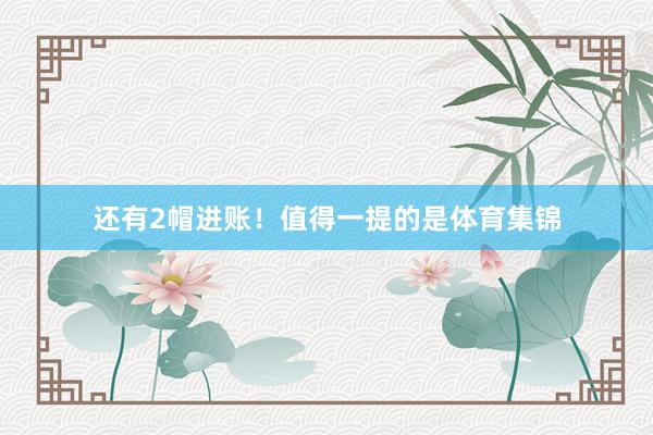 还有2帽进账！值得一提的是体育集锦