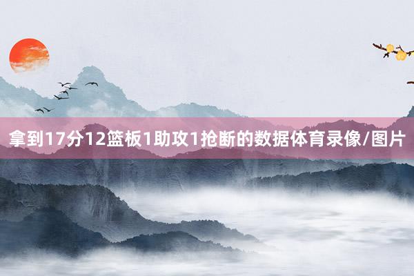 拿到17分12篮板1助攻1抢断的数据体育录像/图片