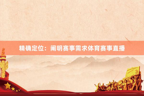 精确定位：阐明赛事需求体育赛事直播