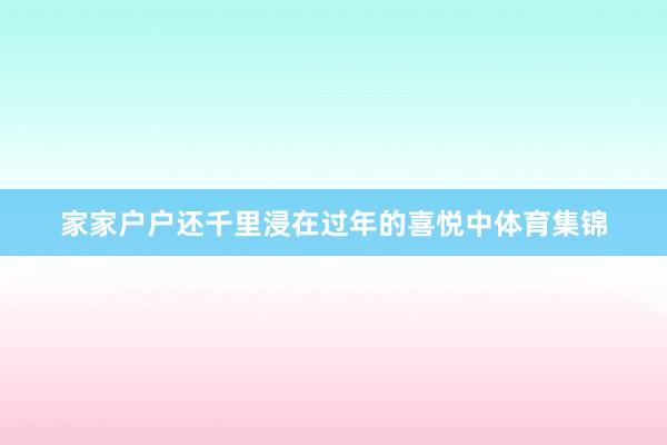 家家户户还千里浸在过年的喜悦中体育集锦