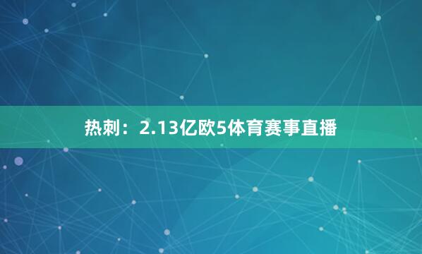 热刺：2.13亿欧5体育赛事直播