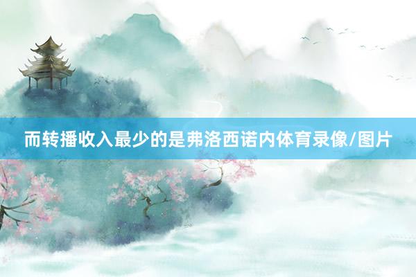 而转播收入最少的是弗洛西诺内体育录像/图片
