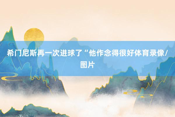 希门尼斯再一次进球了“他作念得很好体育录像/图片