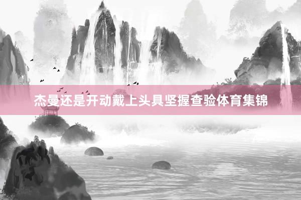 杰曼还是开动戴上头具坚握查验体育集锦