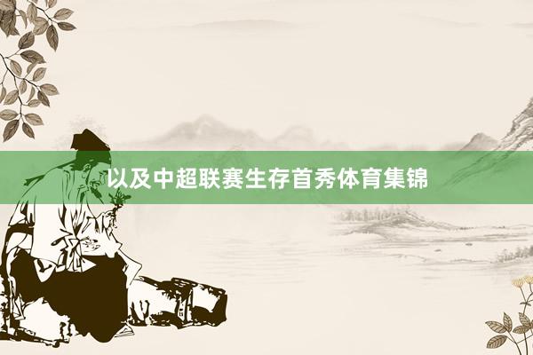 以及中超联赛生存首秀体育集锦